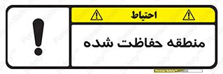 Restricted , Area , محفوظ , محدوده , ناحیه , خطر , 