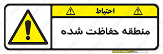 Restricted , Area , محفوظ , محدوده , ناحیه , خطر , 