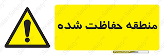 Restricted , Area , محفوظ , محدوده , ناحیه , خطر , 