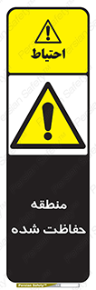 Restricted , Area , محفوظ , محدوده , ناحیه , خطر , 