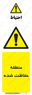 Restricted , Area , محفوظ , محدوده , ناحیه , خطر , 