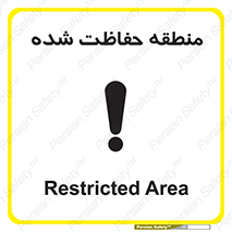 Restricted , Area , محفوظ , محدوده , ناحیه , خطر , 