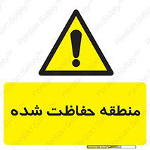 Restricted , Area , محفوظ , محدوده , ناحیه , خطر , 