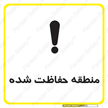 Restricted , Area , محفوظ , محدوده , ناحیه , خطر , 