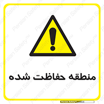 Restricted , Area , محفوظ , محدوده , ناحیه , خطر , 