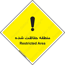 تابلوی ایمنی منطقه حفاظت شده – طرح 10492