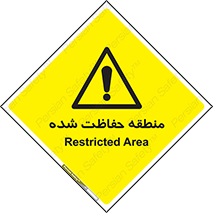 Restricted , Area , محفوظ , محدوده , ناحیه , خطر , 