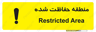 Restricted , Area , محفوظ , محدوده , ناحیه , خطر , 