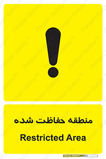 تابلوی ایمنی منطقه حفاظت شده – طرح 10492