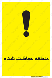 Restricted , Area , محفوظ , محدوده , ناحیه , خطر , 