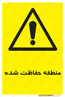 Restricted , Area , محفوظ , محدوده , ناحیه , خطر , 