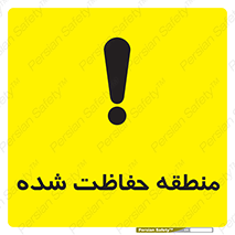 تابلوی ایمنی منطقه حفاظت شده – طرح 10492