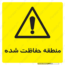 Restricted , Area , محفوظ , محدوده , ناحیه , خطر , 