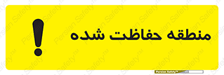 Restricted , Area , محفوظ , محدوده , ناحیه , خطر , 
