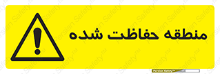 Restricted , Area , محفوظ , محدوده , ناحیه , خطر , 