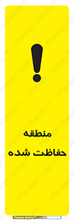 Restricted , Area , محفوظ , محدوده , ناحیه , خطر , 