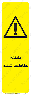 Restricted , Area , محفوظ , محدوده , ناحیه , خطر , 