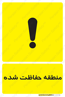 Restricted , Area , محفوظ , محدوده , ناحیه , خطر , 
