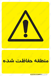 Restricted , Area , محفوظ , محدوده , ناحیه , خطر , 