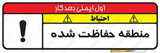 تابلوی ایمنی منطقه حفاظت شده – طرح 10492