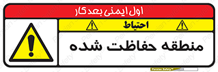 تابلوی ایمنی منطقه حفاظت شده – طرح 10492