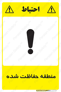 Restricted , Area , محفوظ , محدوده , ناحیه , خطر , 