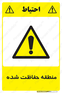 Restricted , Area , محفوظ , محدوده , ناحیه , خطر , 