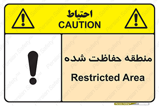 Restricted , Area , محفوظ , محدوده , ناحیه , خطر , 