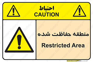 Restricted , Area , محفوظ , محدوده , ناحیه , خطر , 