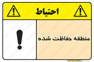 Restricted , Area , محفوظ , محدوده , ناحیه , خطر , 