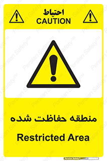 Restricted , Area , محفوظ , محدوده , ناحیه , خطر , 