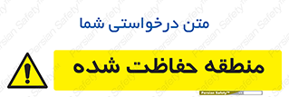 Restricted , Area , محفوظ , محدوده , ناحیه , خطر , 