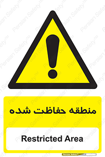 Restricted , Area , محفوظ , محدوده , ناحیه , خطر , 
