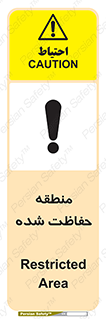 Restricted , Area , محفوظ , محدوده , ناحیه , خطر , 