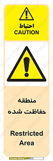 Restricted , Area , محفوظ , محدوده , ناحیه , خطر , 