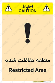 Restricted , Area , محفوظ , محدوده , ناحیه , خطر , 