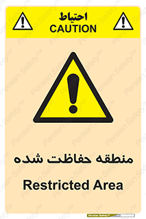 Restricted , Area , محفوظ , محدوده , ناحیه , خطر , 
