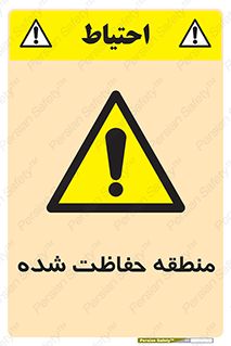 Restricted , Area , محفوظ , محدوده , ناحیه , خطر , 