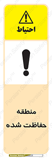 Restricted , Area , محفوظ , محدوده , ناحیه , خطر , 