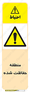 Restricted , Area , محفوظ , محدوده , ناحیه , خطر , 