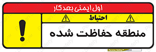 Restricted , Area , محفوظ , محدوده , ناحیه , خطر , 