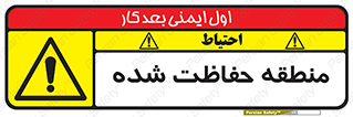 Restricted , Area , محفوظ , محدوده , ناحیه , خطر , 