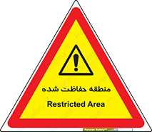 Restricted , Area , محفوظ , محدوده , ناحیه , خطر , 