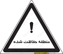Restricted , Area , محفوظ , محدوده , ناحیه , خطر , 