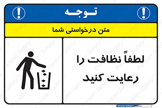 تابلوی ایمنی لطفا نظافت را رعایت کنید – طرح 10493