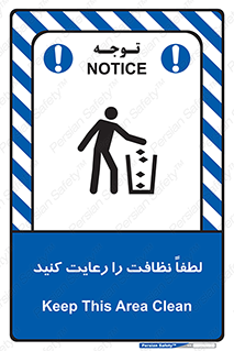 تابلوی ایمنی لطفا نظافت را رعایت کنید – طرح 10493