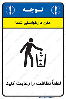 تابلوی ایمنی لطفا نظافت را رعایت کنید – طرح 10493