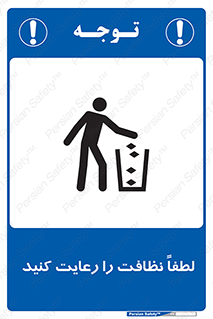 تابلوی ایمنی لطفا نظافت را رعایت کنید – طرح 10493