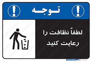 تابلوی ایمنی لطفا نظافت را رعایت کنید – طرح 10493