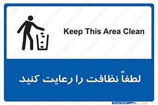 تابلوی ایمنی لطفا نظافت را رعایت کنید – طرح 10493